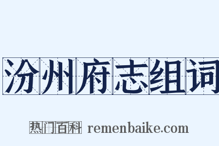 汾州府志组词是什么意思的图片
